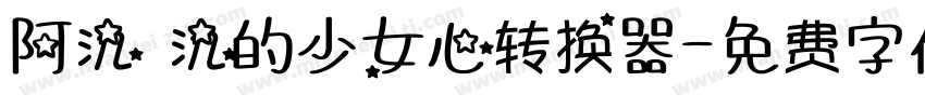 阿氿 氿的少女心转换器字体转换